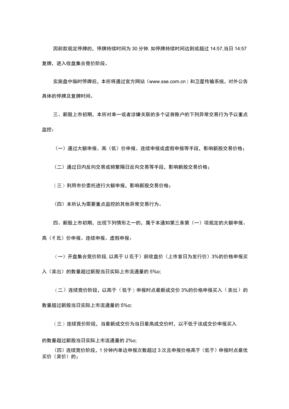 新股上市初期交易监管有关事项.docx_第2页