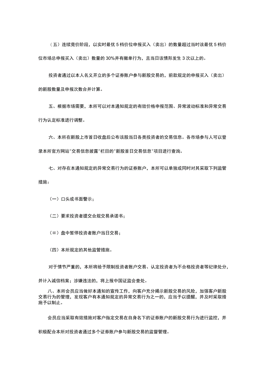 新股上市初期交易监管有关事项.docx_第3页