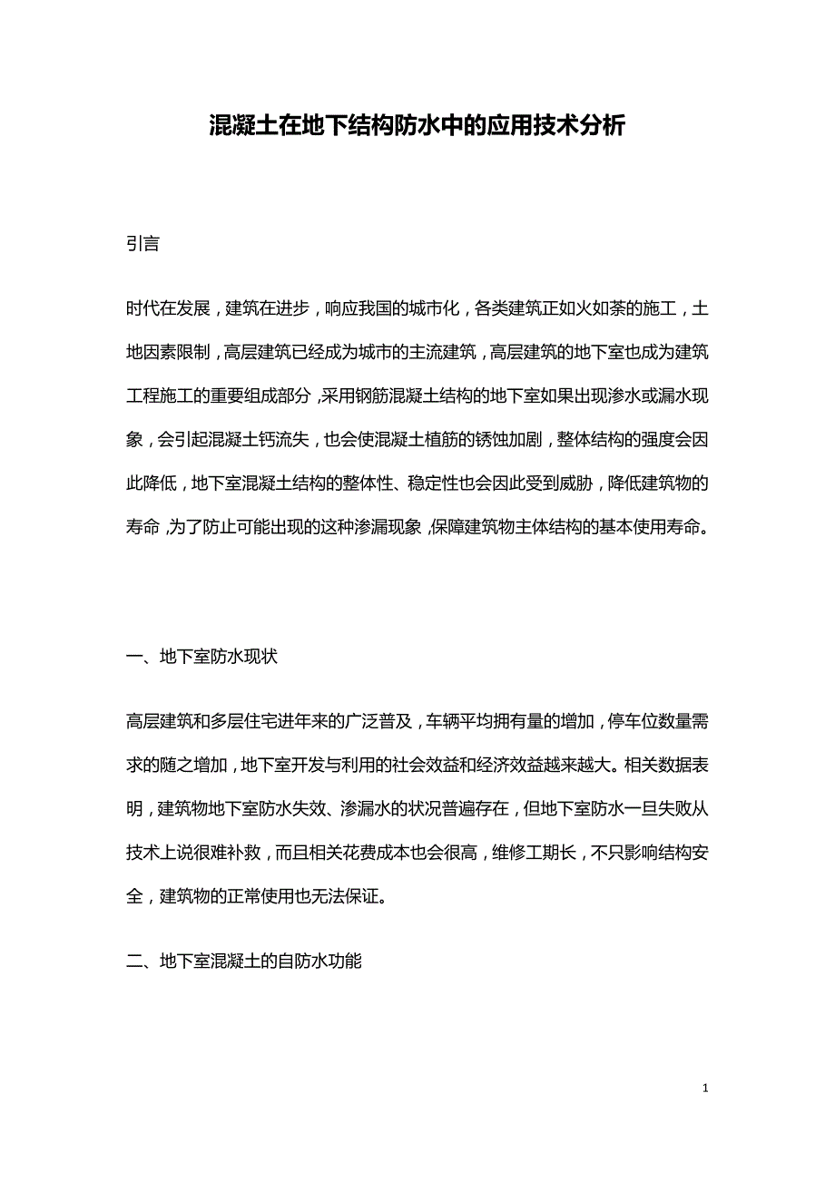 混凝土在地下结构防水中的应用技术分析.doc_第1页