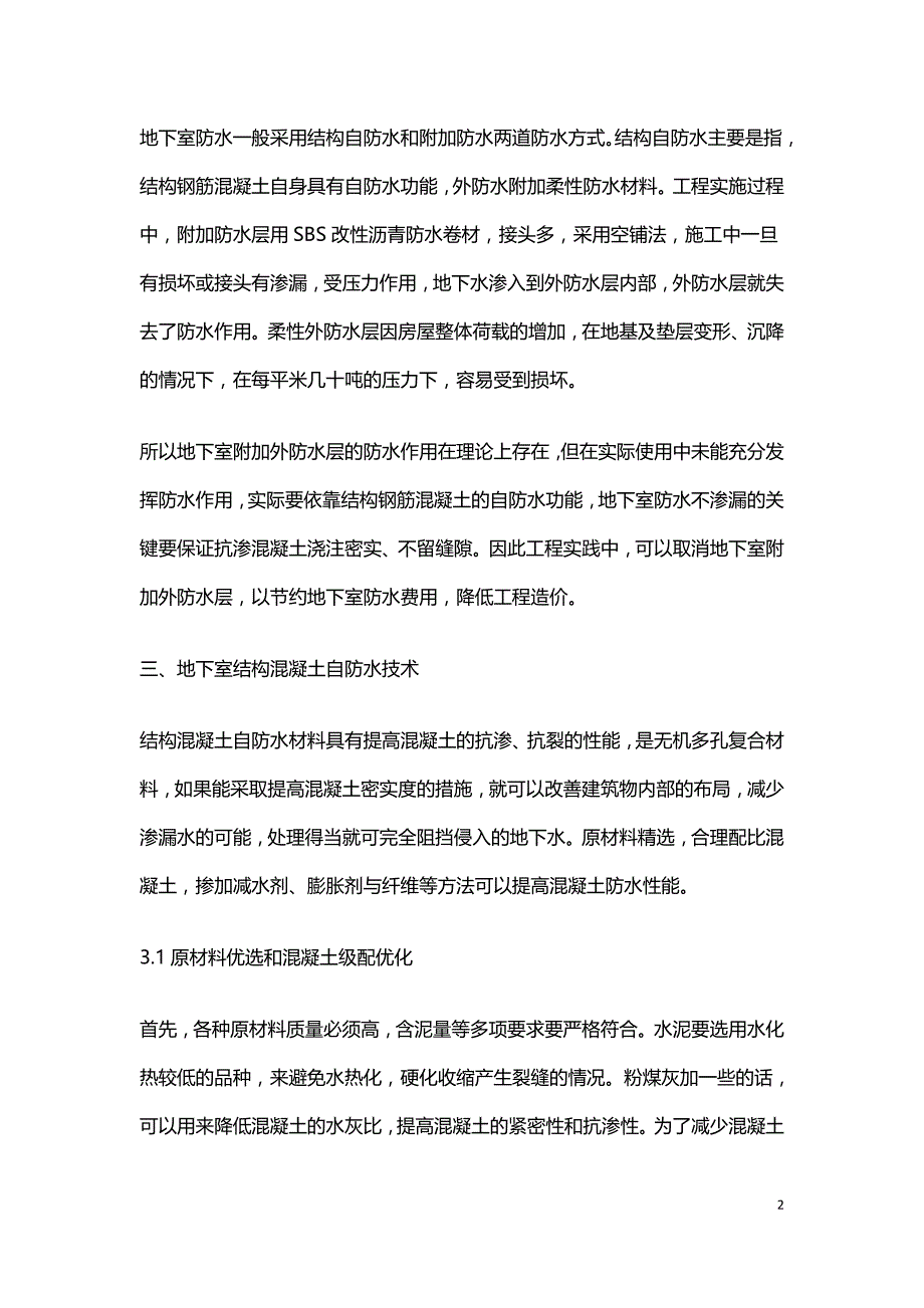 混凝土在地下结构防水中的应用技术分析.doc_第2页