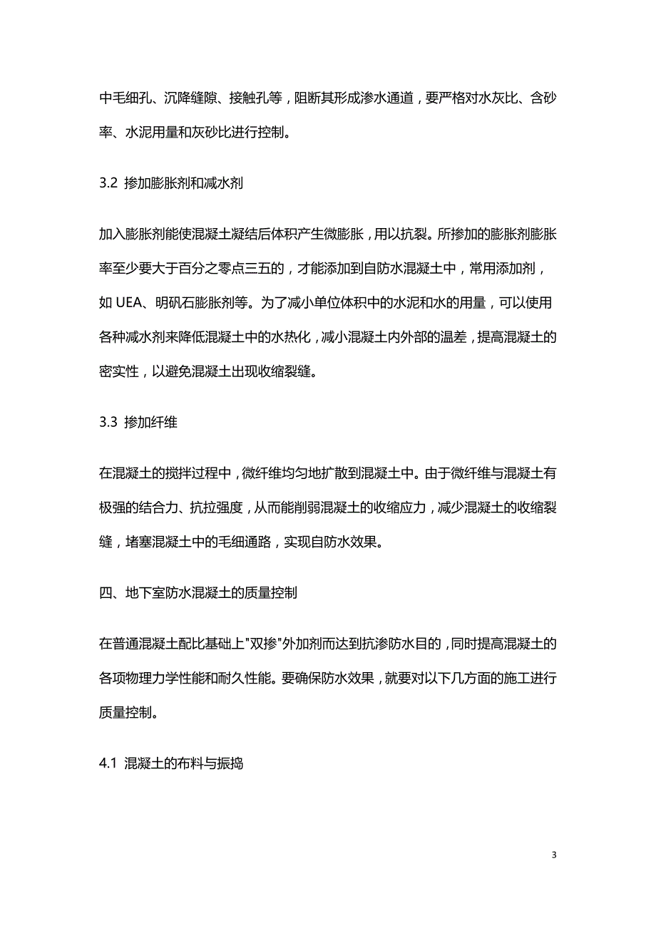 混凝土在地下结构防水中的应用技术分析.doc_第3页