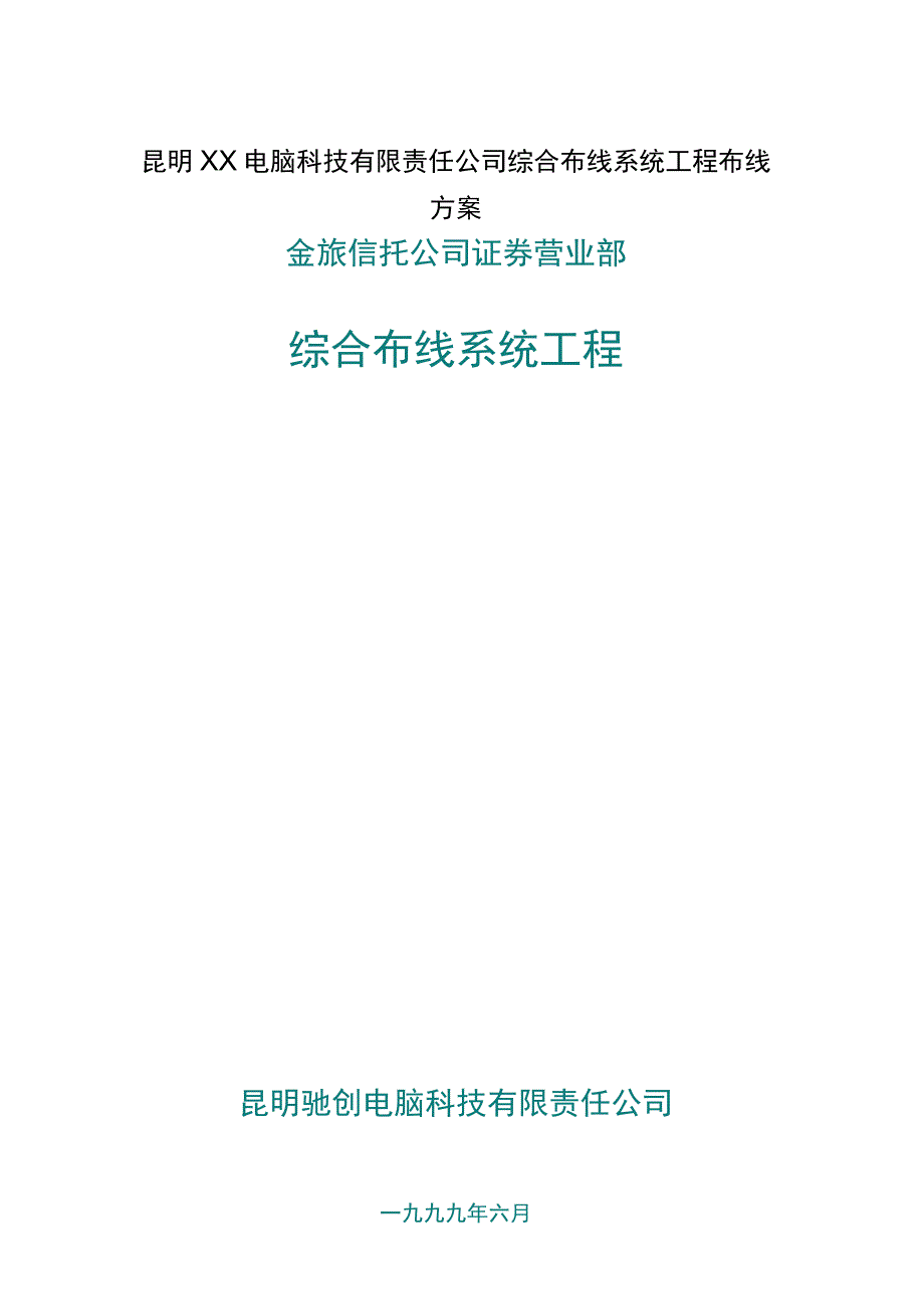 昆明XX电脑科技有限责任公司综合布线系统工程布线方案.docx_第1页