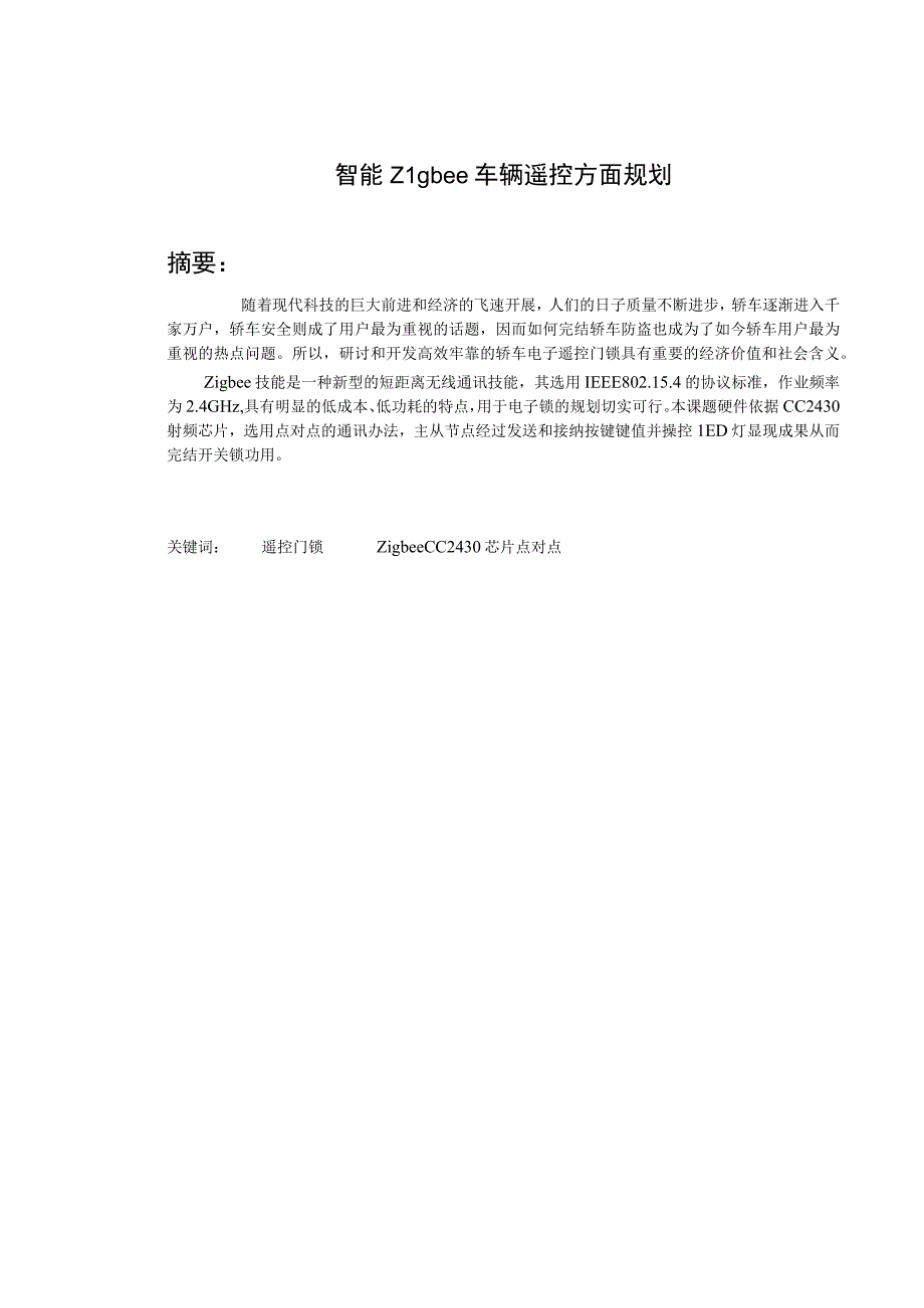 智能ZIgbee车辆遥控方面设计.docx_第1页