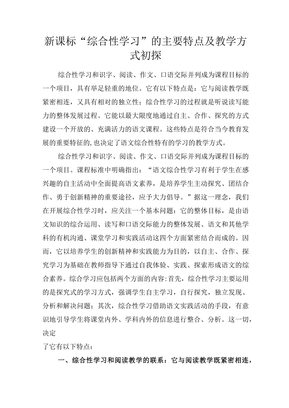 新课标综合性学习的主要特点及教学方式初探.docx_第1页