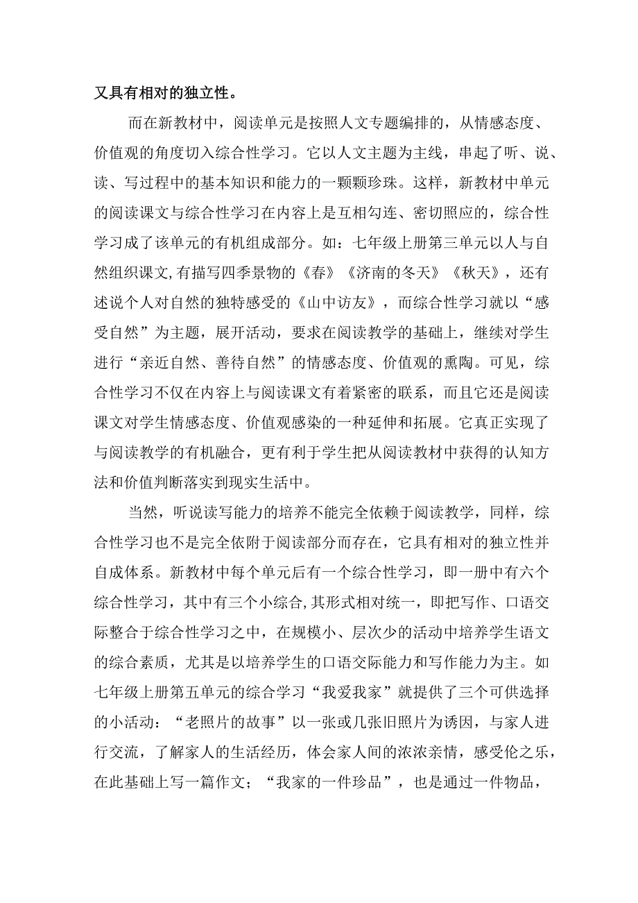 新课标综合性学习的主要特点及教学方式初探.docx_第2页