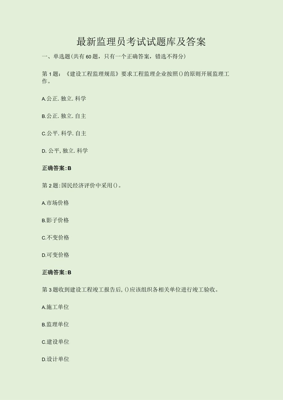 最新监理员考试试题库及答案.docx_第1页