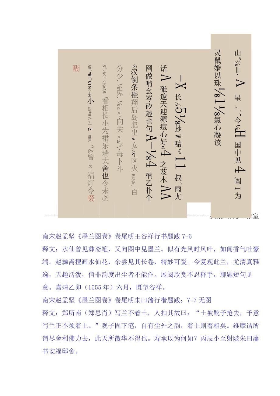 明代王毂祥题南宋赵孟坚墨兰图卷.docx_第1页