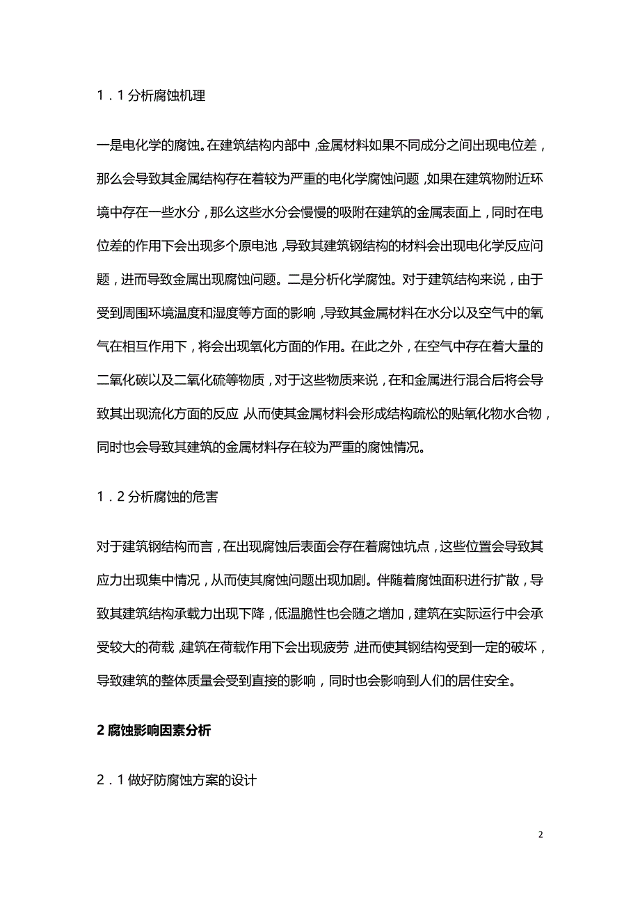 钢结构腐蚀机理及防治对策分析.doc_第2页