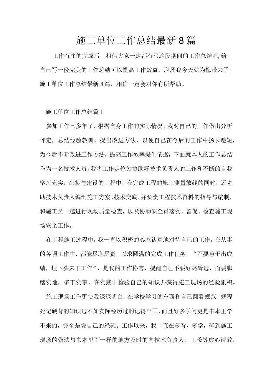 施工单位工作总结最新8篇.docx_第1页