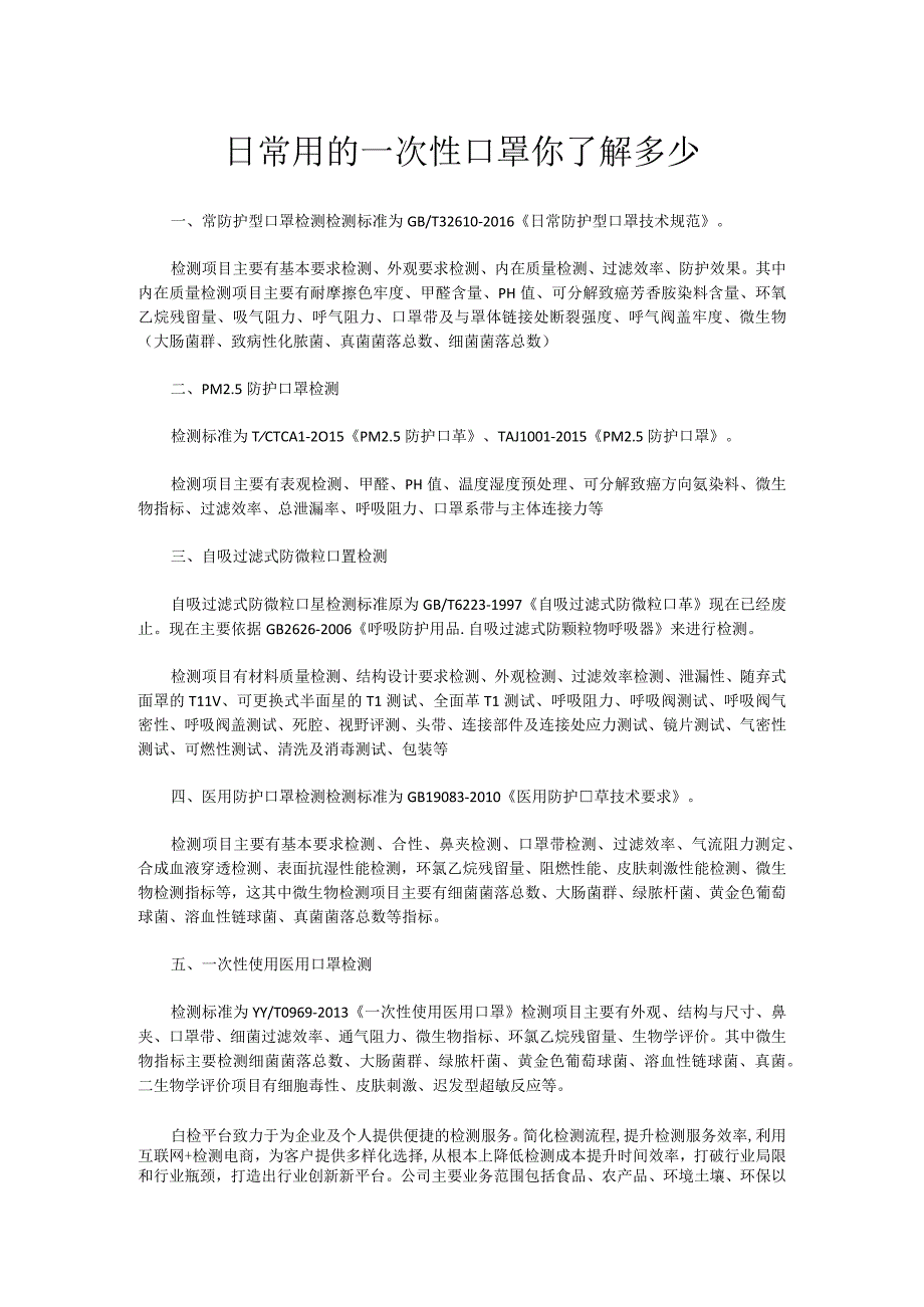 日常用的一次性口罩你了解多少.docx_第1页