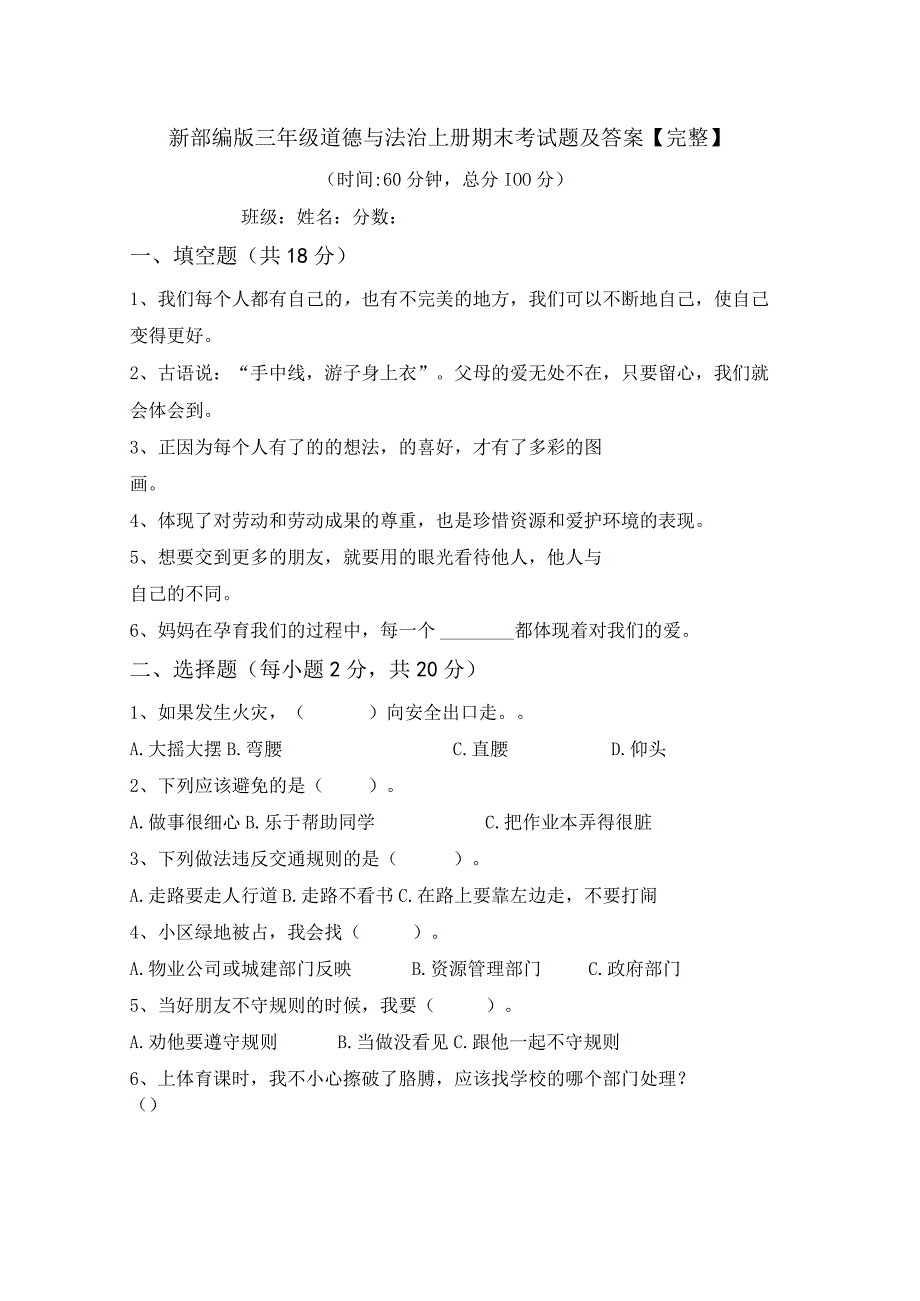 新部编版三年级道德与法治上册期末考试题及答案完整.docx_第1页