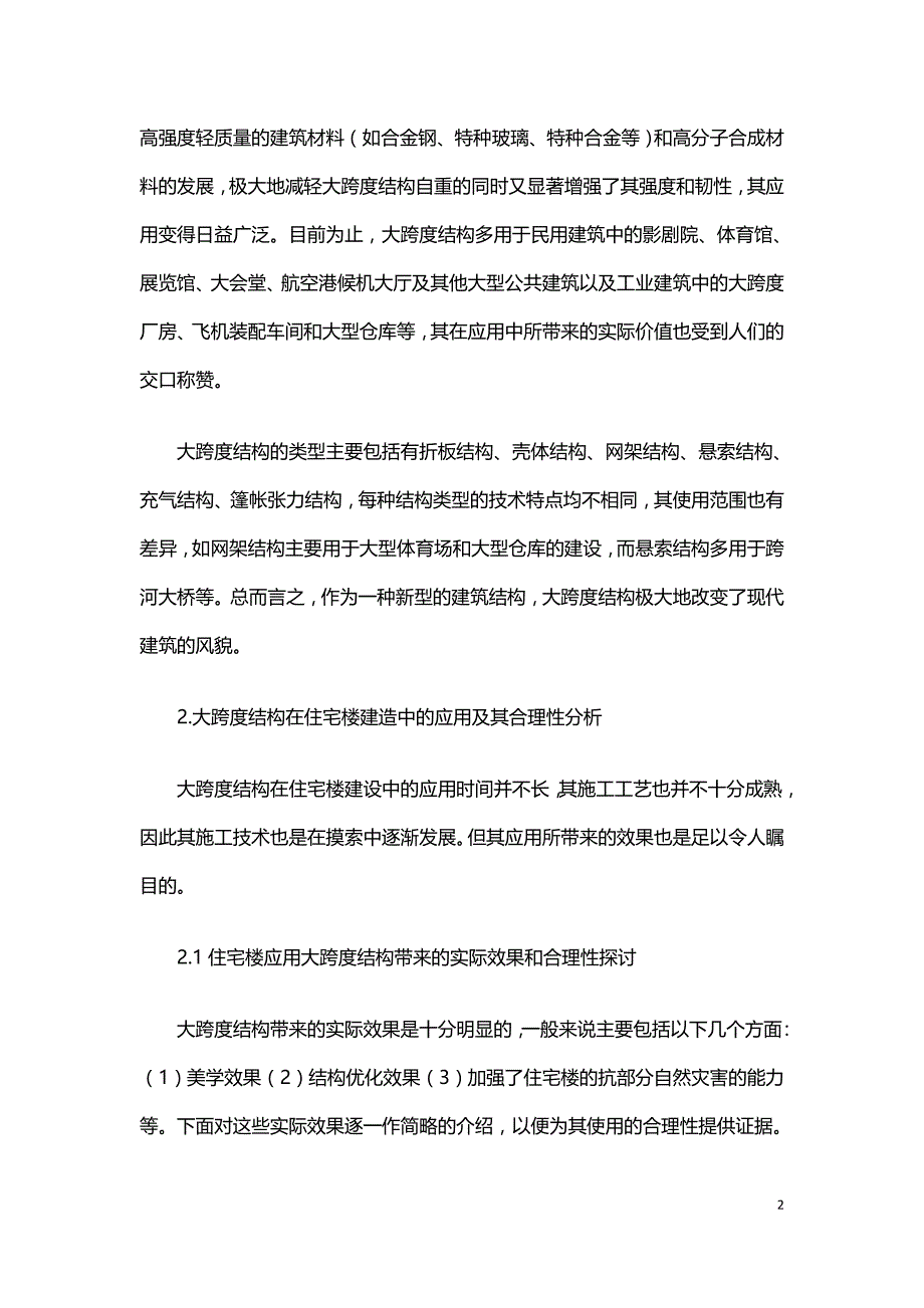 大跨度结构在住宅楼中应用的合理性探讨.doc_第2页