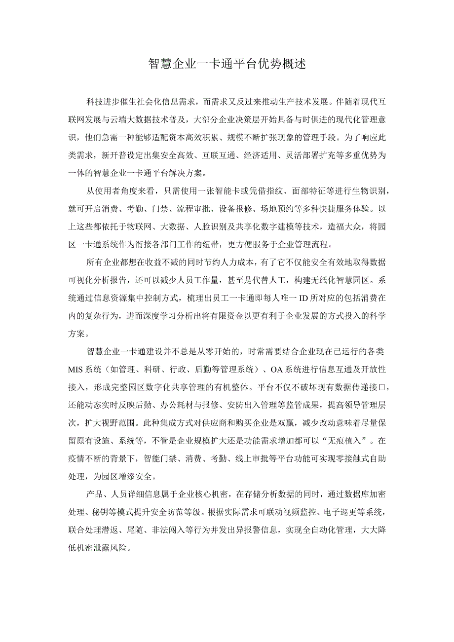 智慧企业一卡通平台有哪些优势.docx_第1页