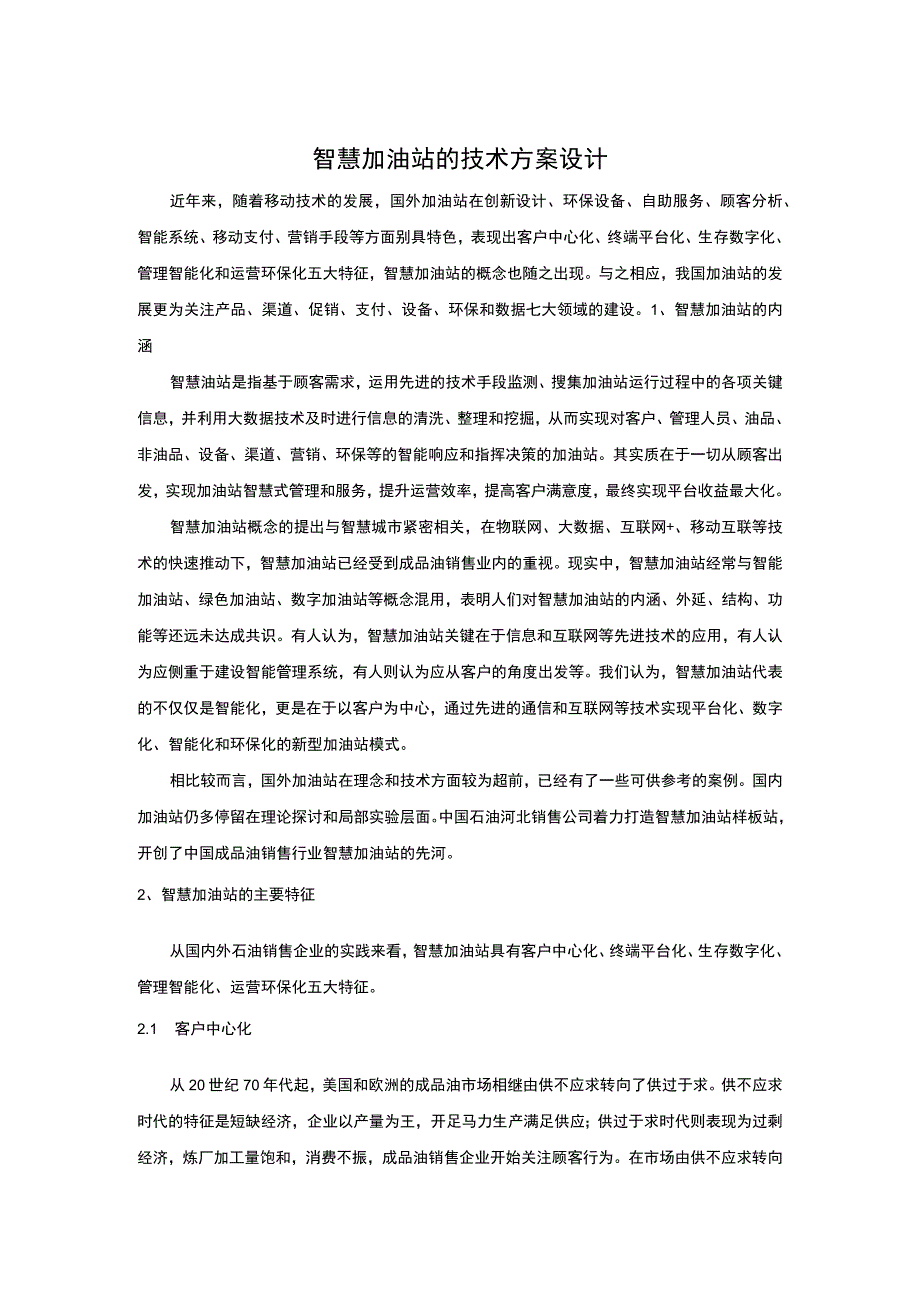 智慧加油站的技术方案设计.docx_第1页