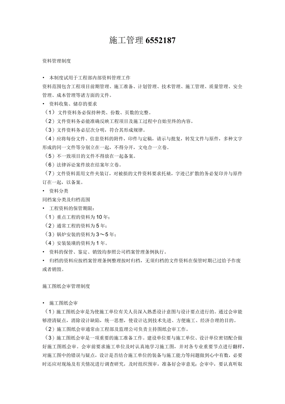 施工管理6552187.docx_第1页