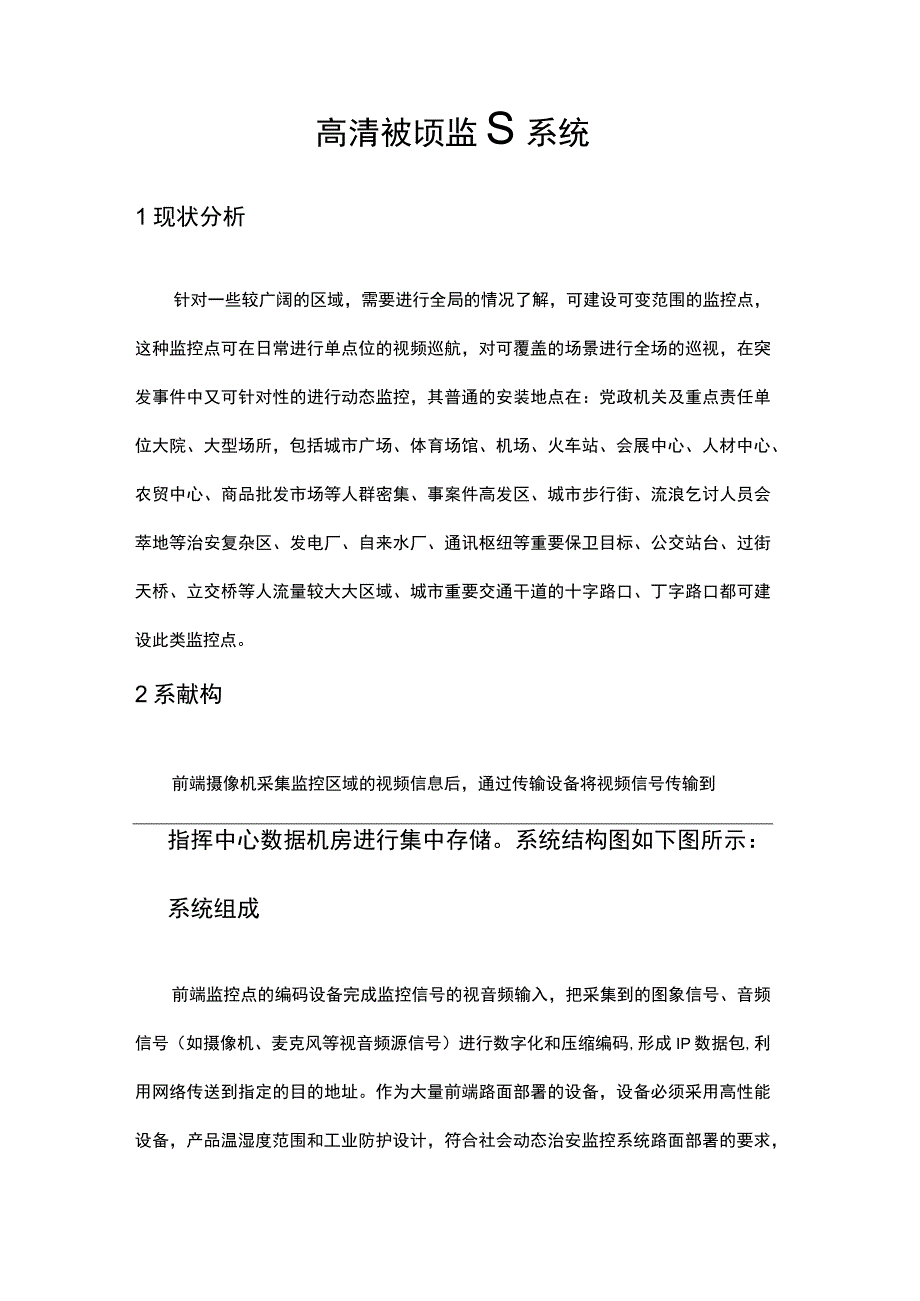 智慧城市高清视频监控系统设计方案.docx_第1页