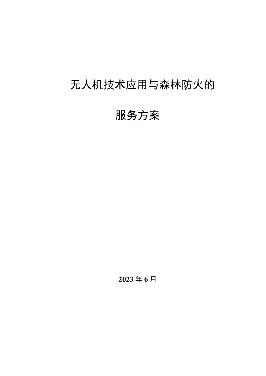 无人机技术应用与森林防火的技术方案.docx_第1页