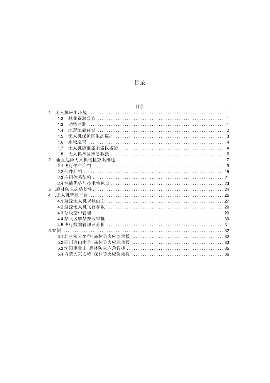 无人机技术应用与森林防火的技术方案.docx_第2页