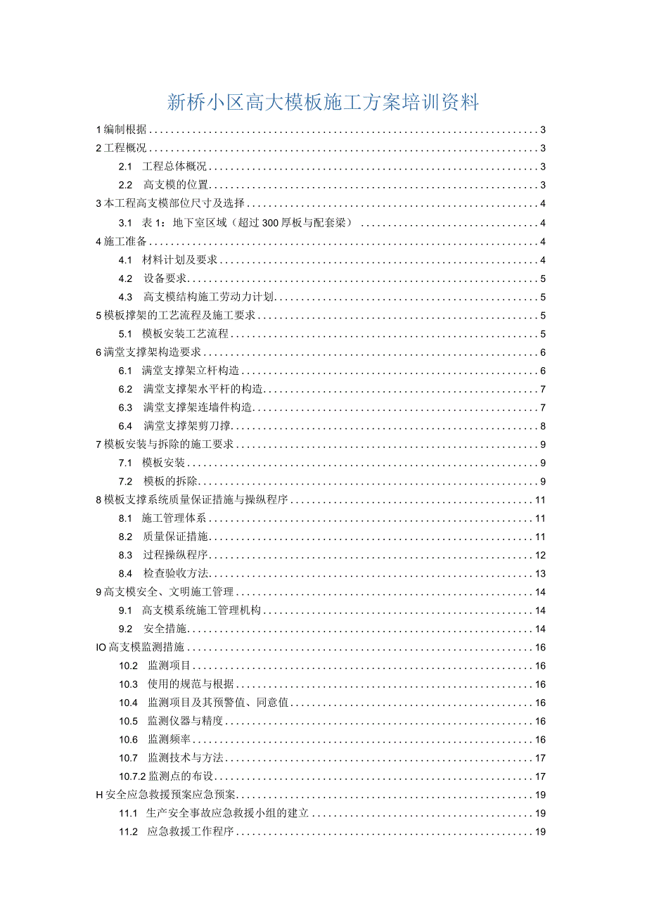 新桥小区高大模板施工方案培训资料.docx_第1页