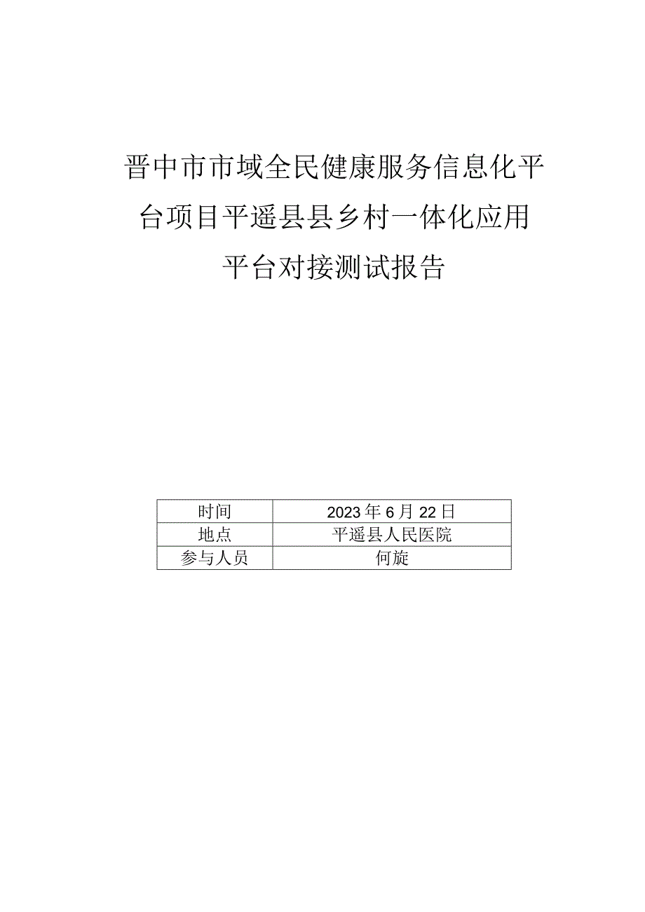 晋中市项目对接测试报告平遥分级诊疗.docx_第1页