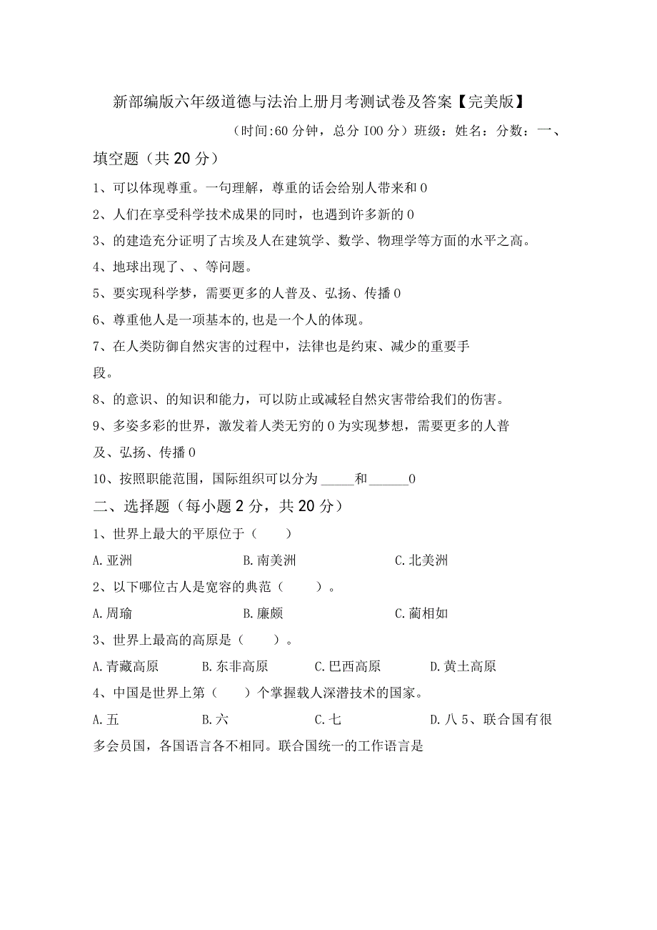 新部编版六年级道德与法治上册月考测试卷及答案完美版.docx_第1页