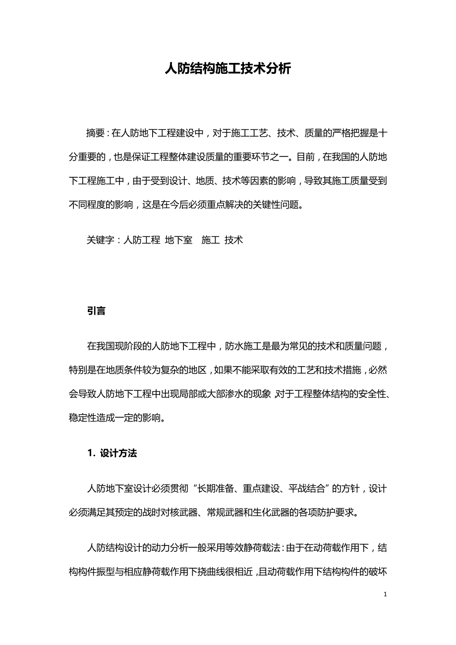 人防结构施工技术分析.doc_第1页