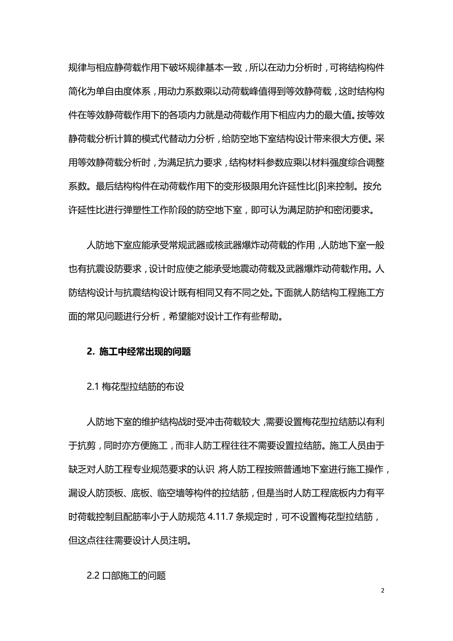 人防结构施工技术分析.doc_第2页