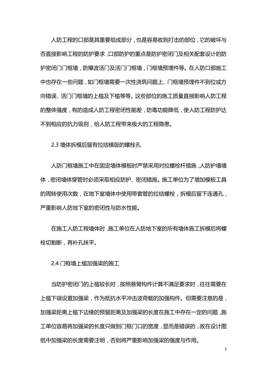 人防结构施工技术分析.doc_第3页