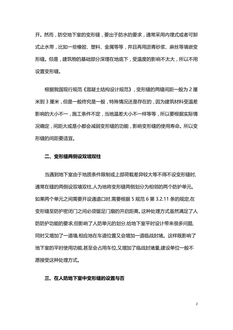 关于人防地下室变形缝的结构设计.doc_第2页