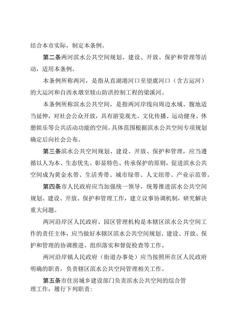 无锡市大运河梁溪河滨水公共空间条例.docx_第2页