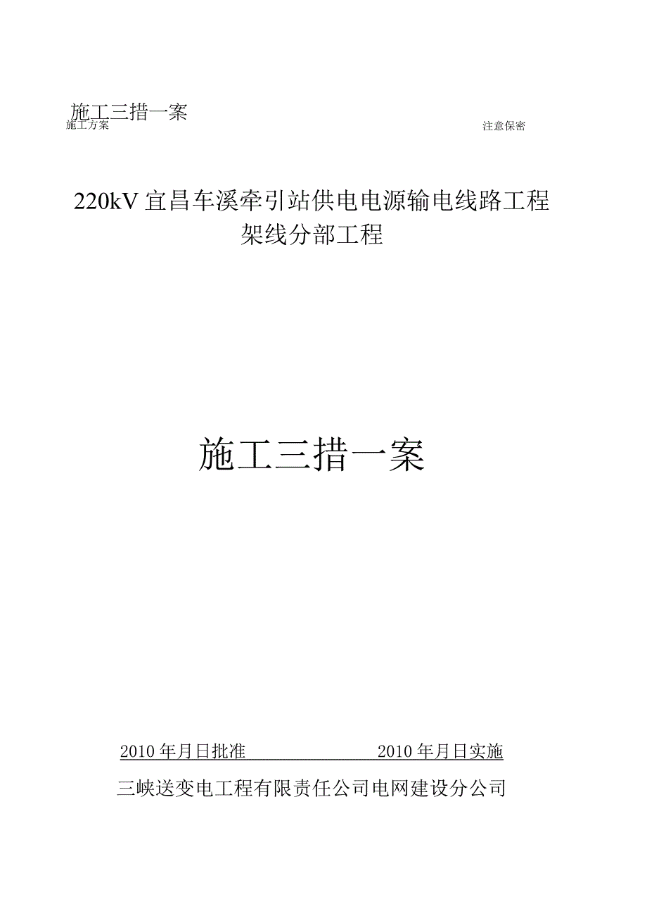 施工三措一案.docx_第1页