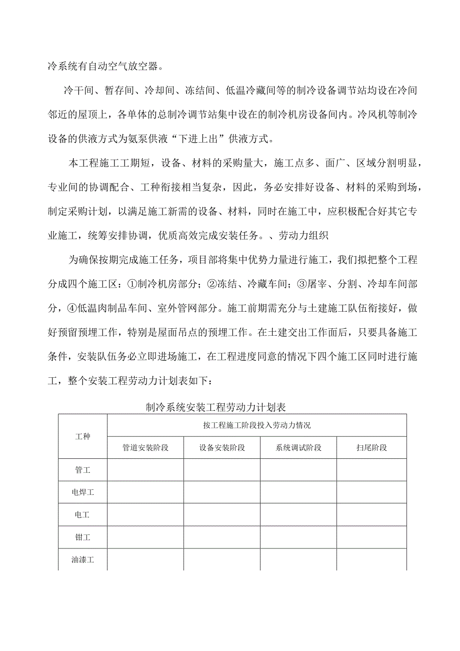 施工组织设计(制冷)(DOC30页).docx_第2页