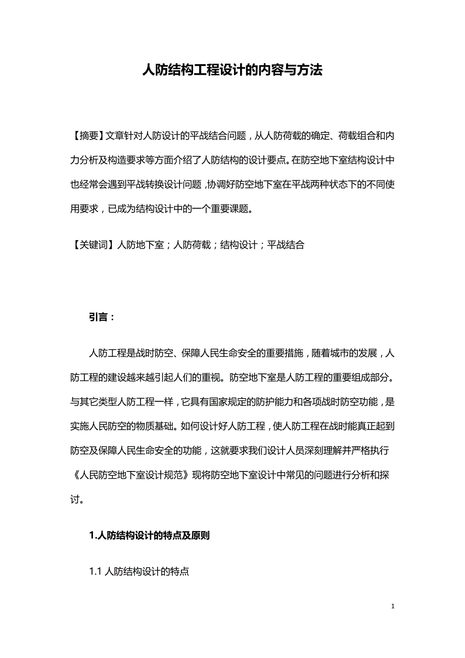 人防结构工程设计的内容与方法.doc_第1页