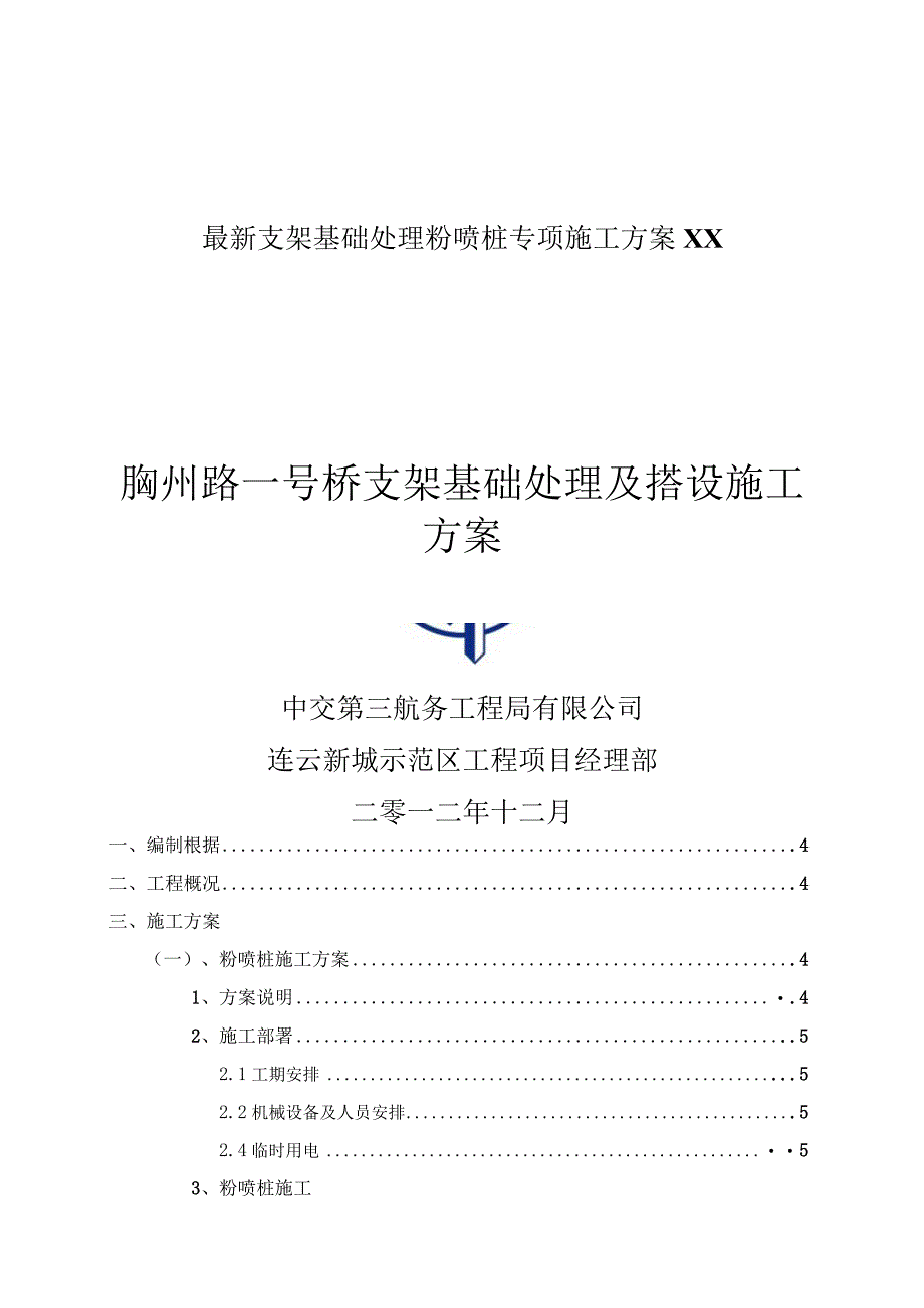 最新支架基础处理粉喷桩专项施工方案XX.docx_第1页