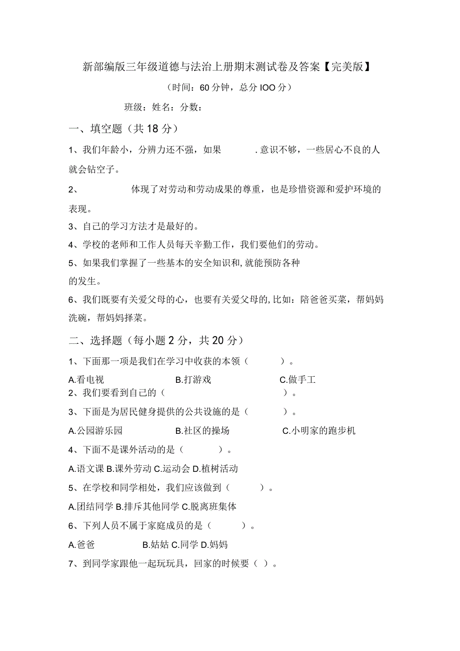 新部编版三年级道德与法治上册期末测试卷及答案完美版.docx_第1页