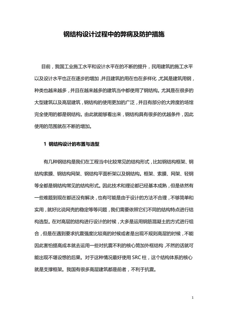 钢结构设计过程中的弊病及防护措施.doc_第1页