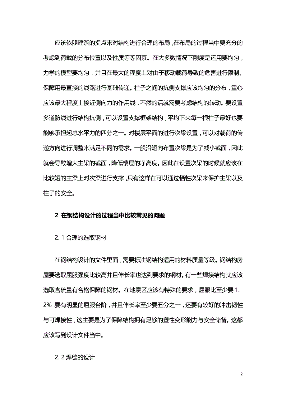 钢结构设计过程中的弊病及防护措施.doc_第2页