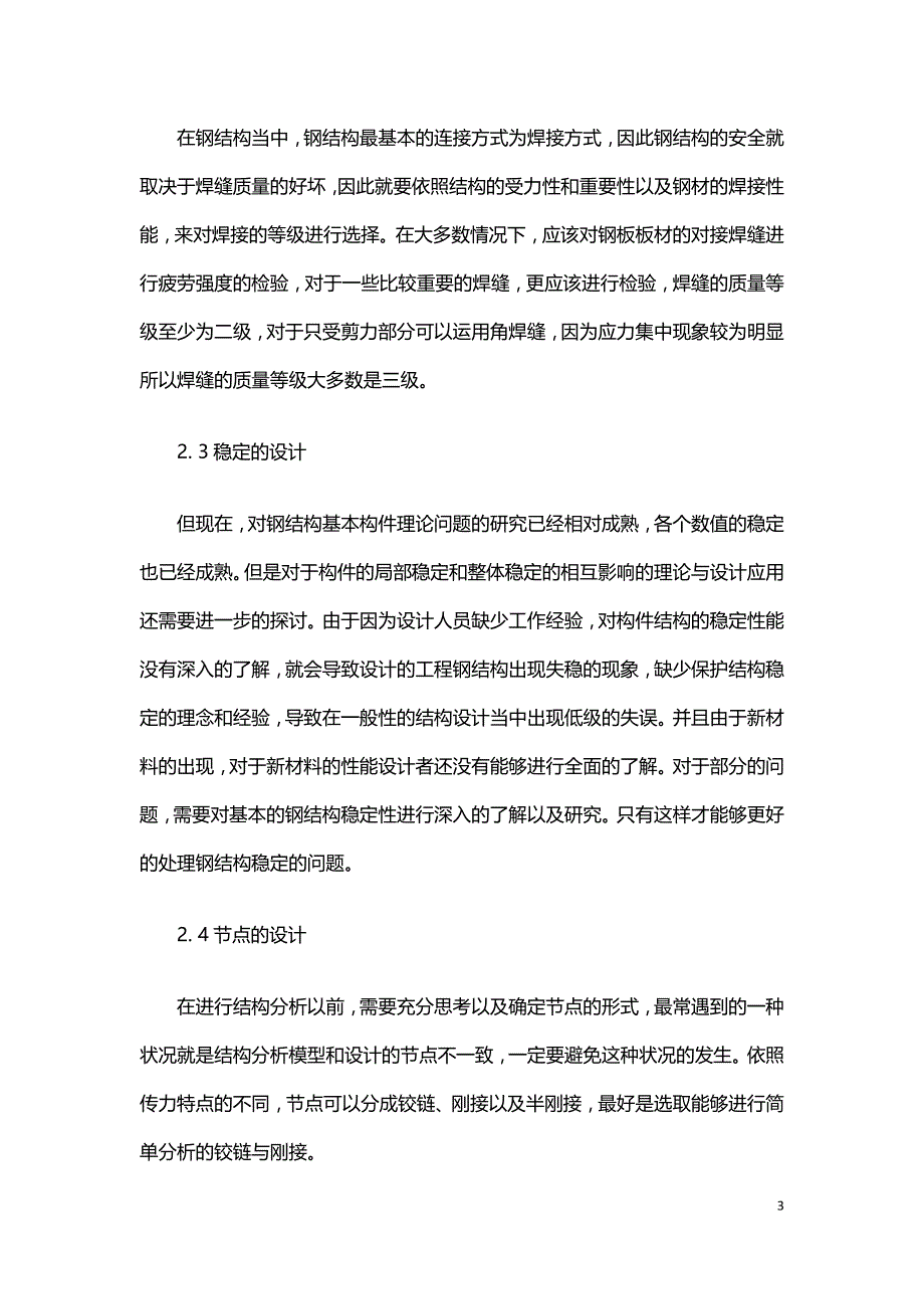 钢结构设计过程中的弊病及防护措施.doc_第3页