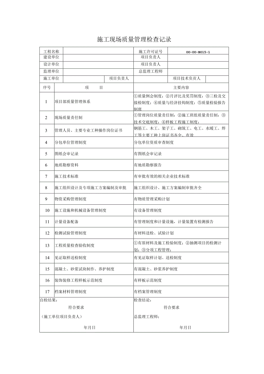 施工现场质量管理检查记录.docx_第1页