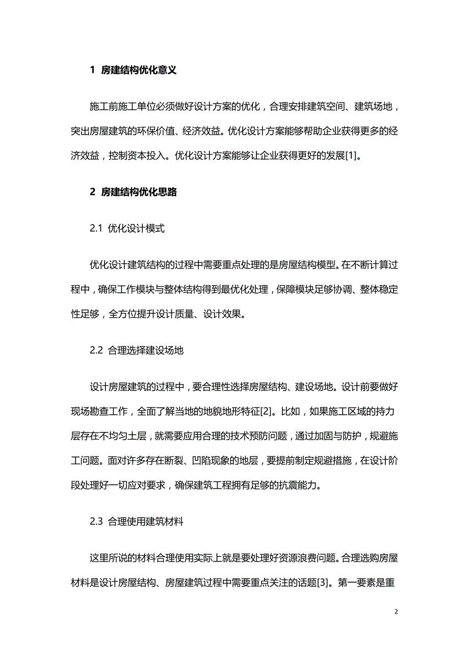 房屋建筑工程结构优化设计分析.doc_第2页