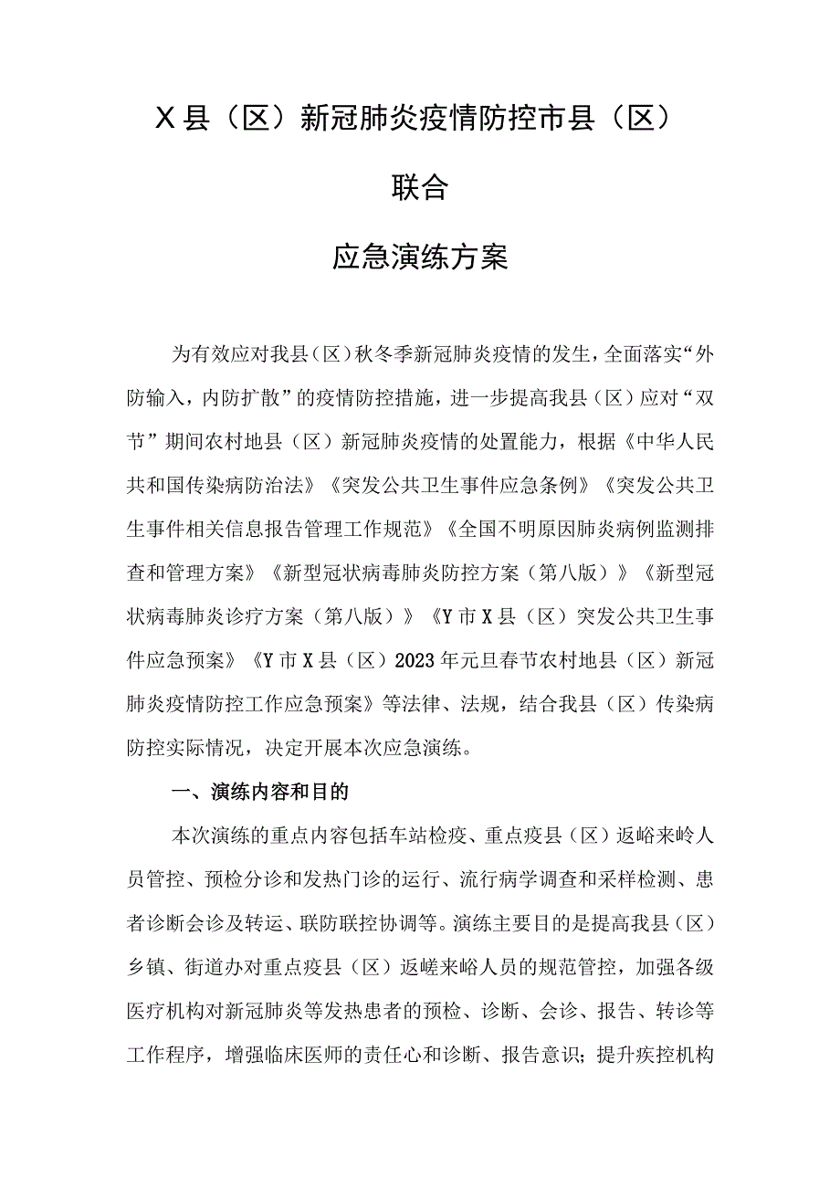 新冠肺炎防控应急演练方案和脚本版本2SC.docx_第1页