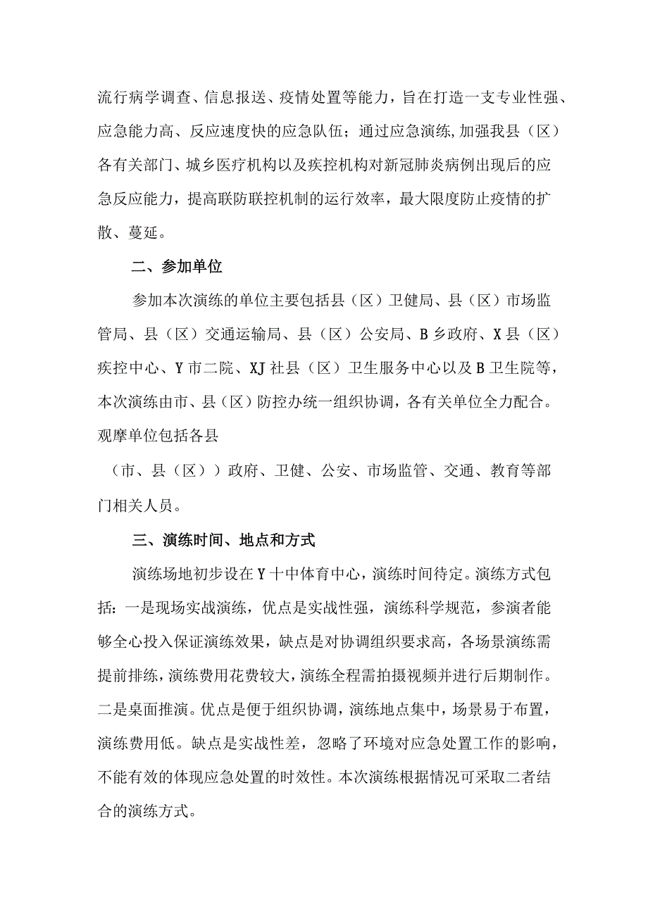 新冠肺炎防控应急演练方案和脚本版本2SC.docx_第2页