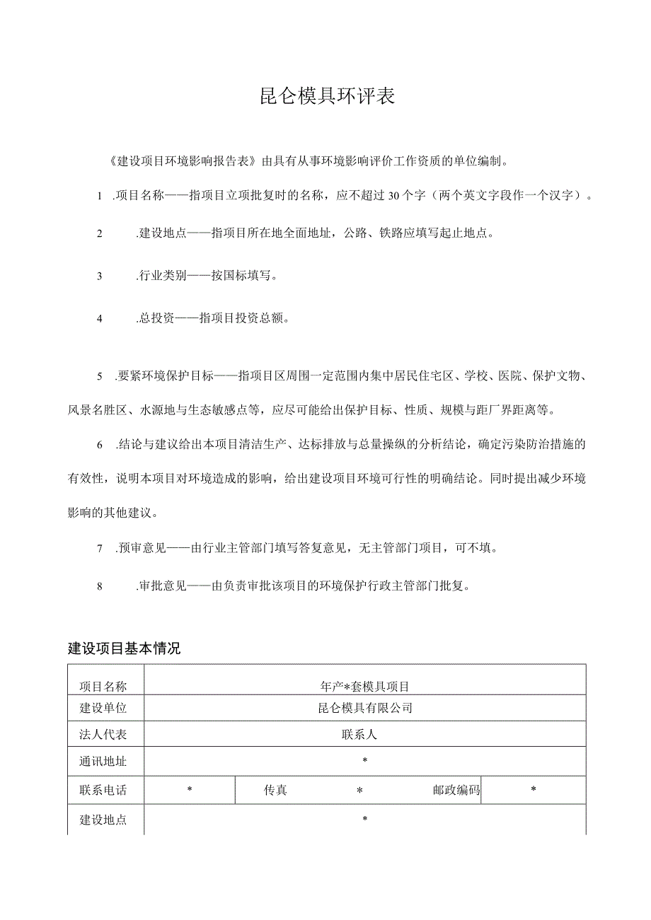 昆仑模具环评表.docx_第1页