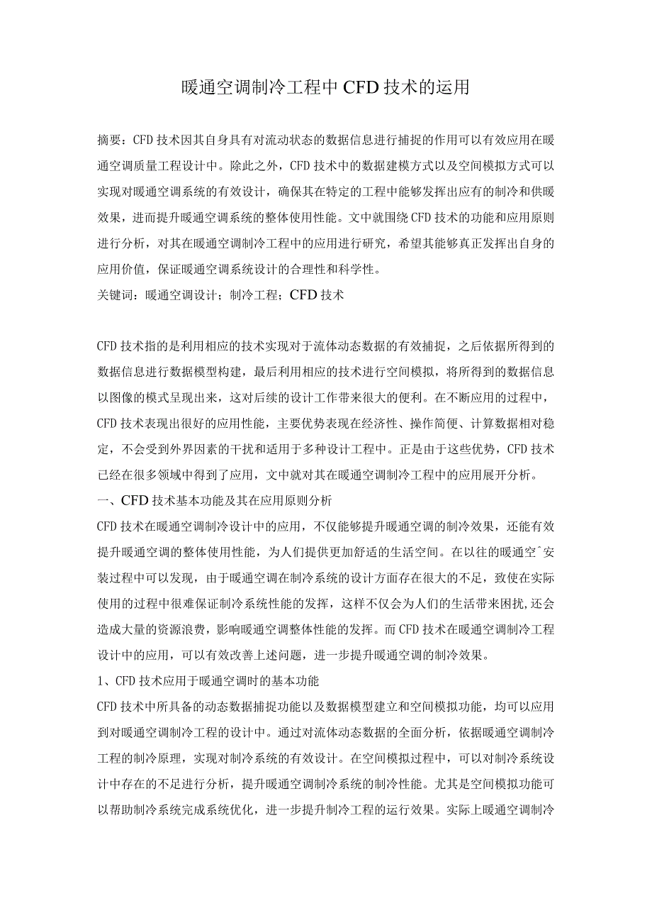 暖通空调制冷工程中CFD技术的运用.docx_第1页