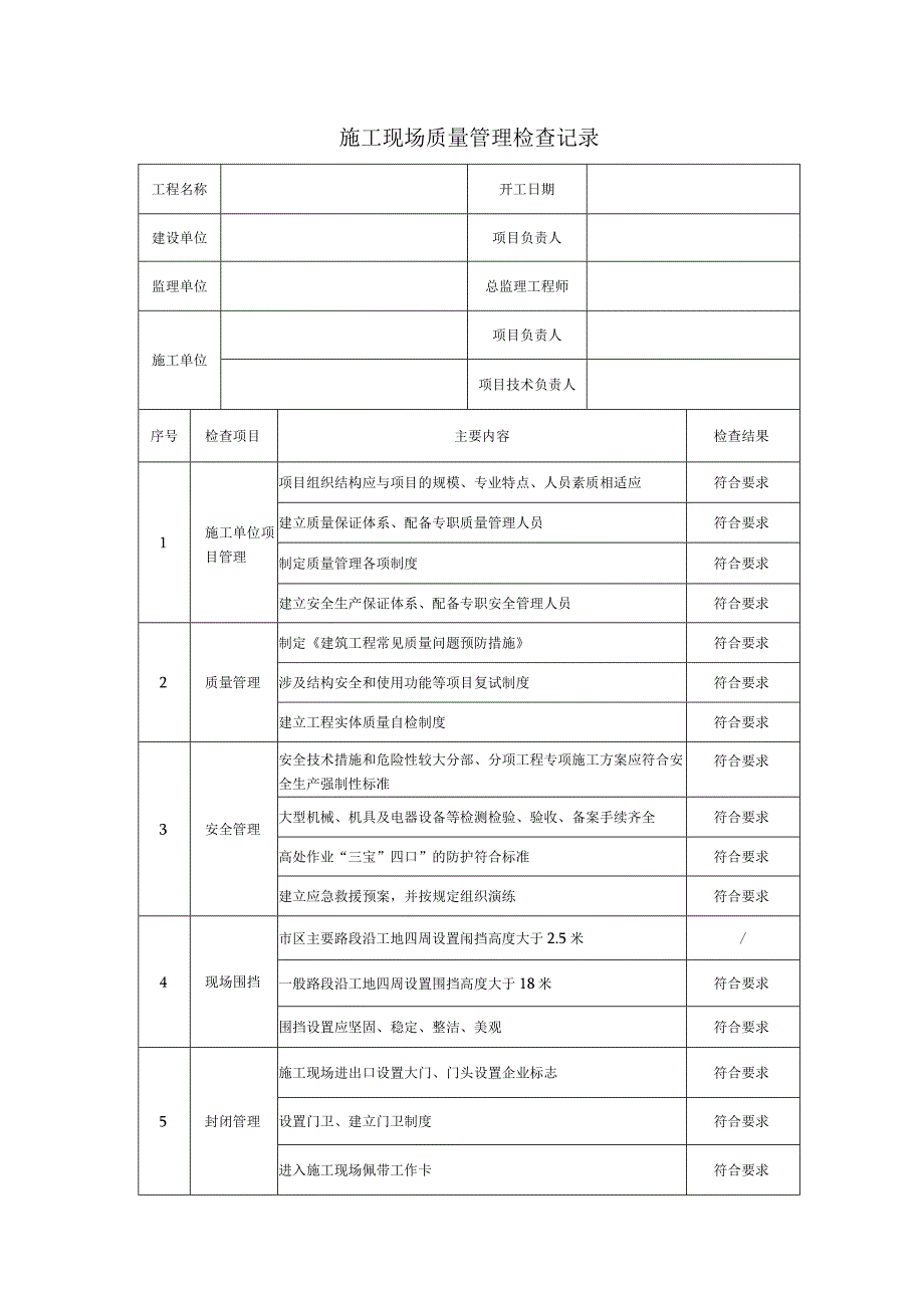 施工现场质量管理检查记录表.docx_第1页