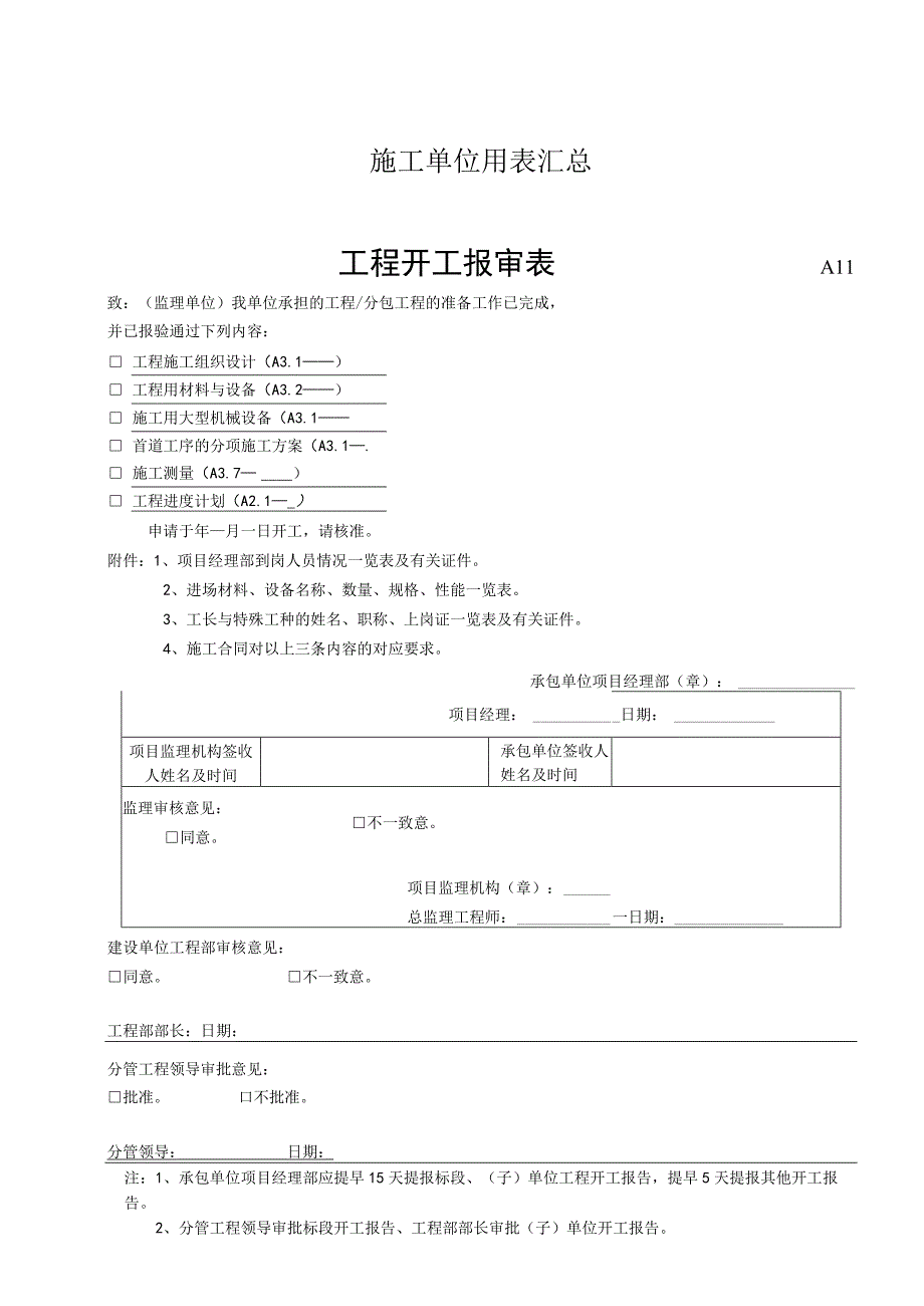 施工单位用表汇总.docx_第1页