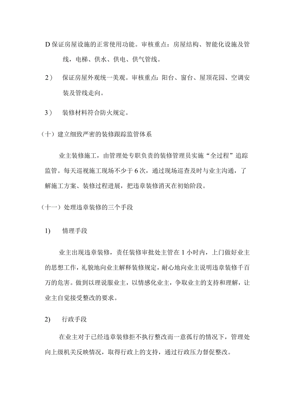 新建物业项目装修改建管理重点标书专用参考借鉴范本.docx_第3页