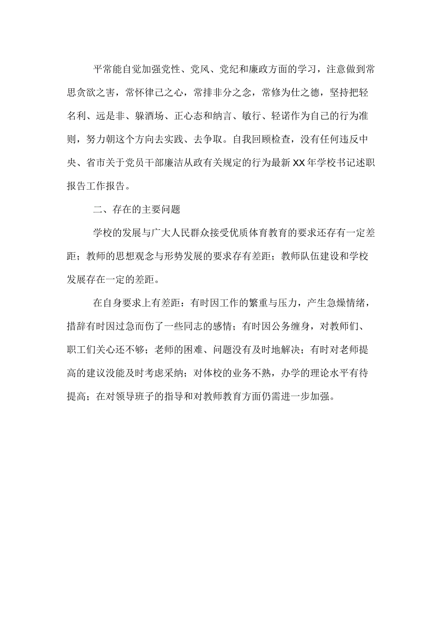 最新学校书记述职报告.docx_第2页