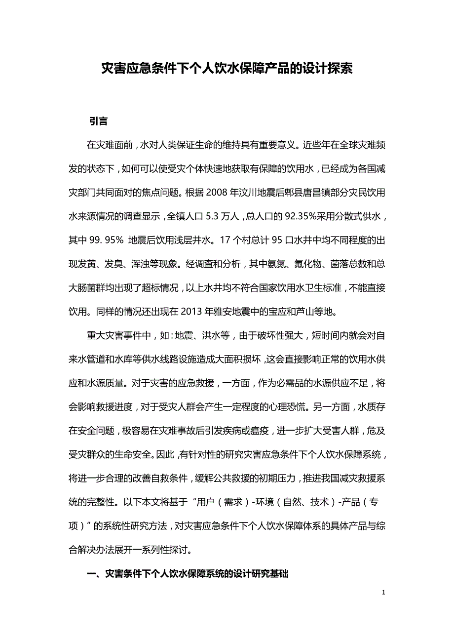 灾害应急条件下个人饮水保障产品的设计探索.doc_第1页