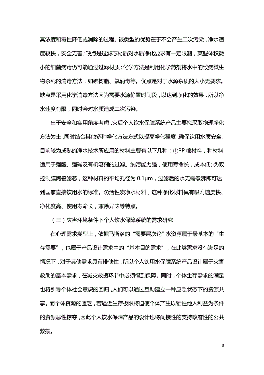 灾害应急条件下个人饮水保障产品的设计探索.doc_第3页